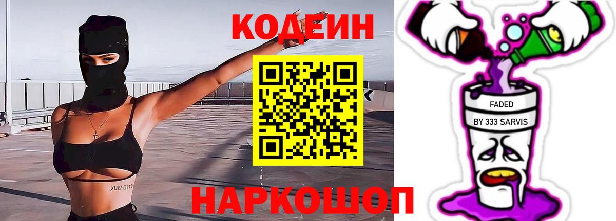 Codein напиток Lean (лин) Лиски